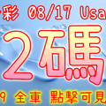 今彩539 2020/08/17 Usagi 精選2碼 全車 供您參考