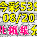 今彩539 2020/08/20 台北鐵報分享 供您參考