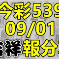 今彩539 2020/09/01 吉祥報分享 供您參考