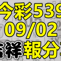 今彩539 2020/09/02 吉祥報分享 供您參考