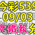 今彩539 2020/09/03 台北鐵報分享 供您參考