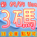 今彩539 2020/09/05 Usagi 精選3碼 全車 供您參考