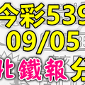 今彩539 2020/09/05 台北鐵報分享 供您參考