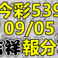 今彩539 2020/09/05 吉祥報分享 供您參考