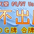 加州天天樂 2020/09/07 Usagi 九宮 精選低機號碼 供您參考