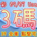 今彩539 2020/09/07 Usagi 精選3碼 全車 供您參考