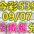 今彩539 2020/09/07 台北鐵報分享 供您參考