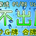 大樂透 2020/09/08 Usagi 九龍 精選低機號碼 供您參考