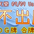 加州天天樂 2020/09/09 Usagi 九宮 精選低機號碼 供您參考