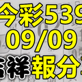 今彩539 2020/09/09 吉祥報分享 供您參考