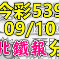 今彩539 2020/09/10 台北鐵報分享 供您參考