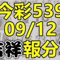 今彩539 2020/09/12 吉祥報分享 供您參考