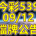 539 2020/09/12 擋牌宣言 