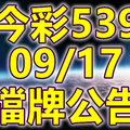 539 2020/09/17 擋牌宣言 