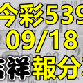 今彩539 2020/09/18 吉祥報分享 供您參考