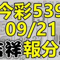 今彩539 2020/09/21 吉祥報分享 供您參考