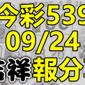 今彩539 2020/09/24 吉祥報分享 供您參考