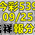 今彩539 2020/09/25 吉祥報分享 供您參考