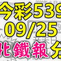 今彩539 2020/09/25 台北鐵報分享 供您參考