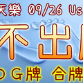 加州天天樂 2020/09/26 Usagi 九宮 精選低機號碼 供您參考