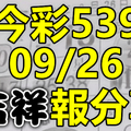 今彩539 2020/09/26 吉祥報分享 供您參考