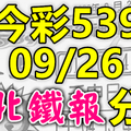 今彩539 2020/09/26 台北鐵報分享 供您參考