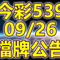 539 2020/09/26 擋牌宣言 