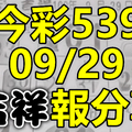 今彩539 2020/09/29 吉祥報分享 供您參考