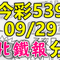 今彩539 2020/09/29 台北鐵報分享 供您參考