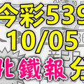 今彩539 2020/10/05 台北鐵報分享 供您參考