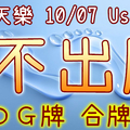 加州天天樂 2020/10/07 Usagi 九宮 精選低機號碼 供您參考