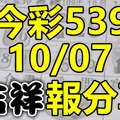 今彩539 2020/10/07 吉祥報分享 供您參考