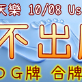 加州天天樂 2020/10/08 Usagi 九宮 精選低機號碼 供您參考