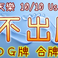 加州天天樂 2020/10/10 Usagi 九宮 精選低機號碼 供您參考