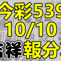 今彩539 2020/10/10 吉祥報分享 供您參考