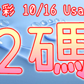 今彩539 2020/10/16 Usagi 精選2碼 全車 供您參考