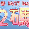 今彩539 2020/10/17 Usagi 精選2碼 全車 供您參考