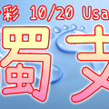 今彩539 2020/10/20 Usagi 精選獨支 全車 供您參考