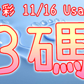 今彩539 2020/11/16 Usagi 精選3碼 全車 供您參考