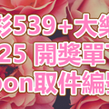 539+大樂透 2018/09/25 開獎單下載 IBON 取單編號