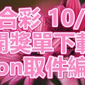 六合彩 2018/10/25 開獎單下載 IBON 取單編號