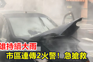 高雄持續大雨 市區連傳2火警！急搶救