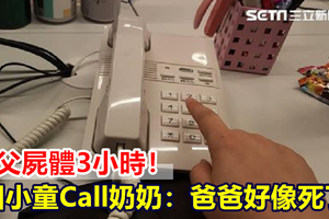 伴父屍體3小時！國小童Call奶奶：爸爸好像死了