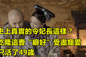 歷史上真實的令妃長這樣？因乾隆這一「癖好」受盡寵愛，卻只活了49歲