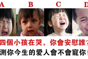 心理學：你更心疼哪個小朋友？測你的愛人會寵你到老嗎？