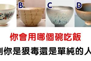 心理學：選碗測性格！測你是狠毒還是善良單純？