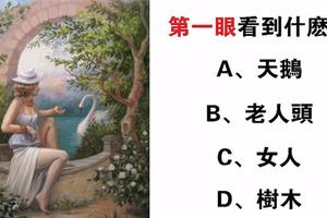 心理測試：第一眼看到什麼？測你晚年是苦盡甘來命還是勞苦命？