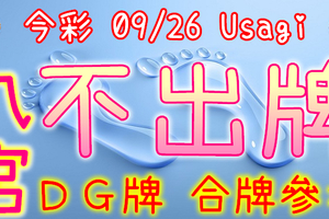 今彩539 09/26 Usagi 九宮 精選低機號碼 供您參考