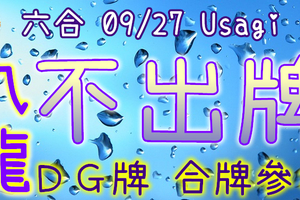 六合彩 09/27 Usagi 九龍 精選低機號碼 供您參考