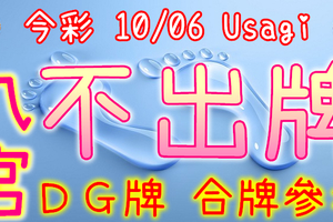 今彩539 10/06 Usagi 九宮 精選低機號碼 供您參考